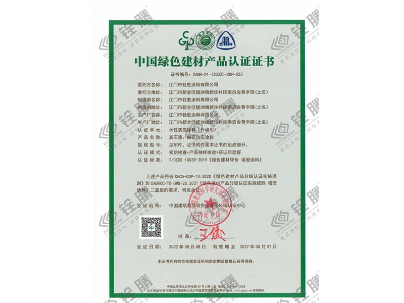 中國綠色建材產(chǎn)品認(rèn)證證書