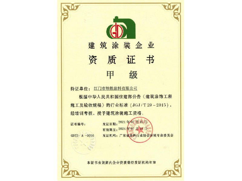 建筑涂裝企業(yè)甲級證書